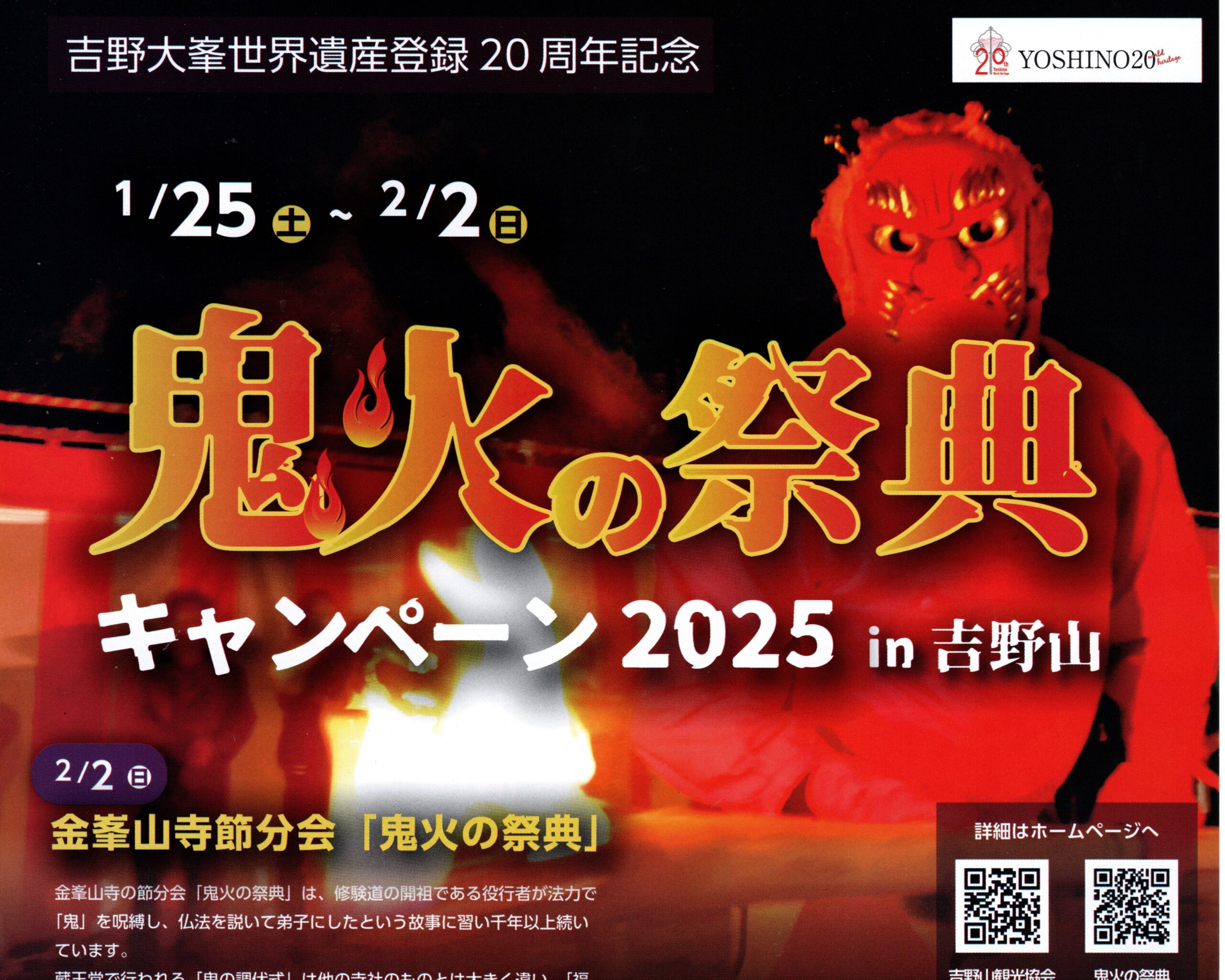 金峯山寺節分会「鬼火の祭典」 - 柿の葉寿司「ひょうたろう」