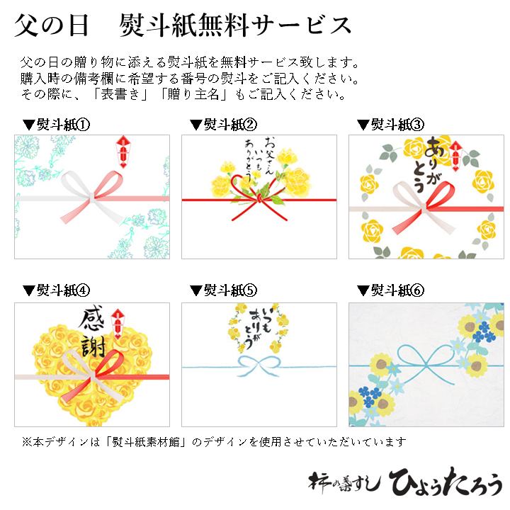 父の日 熨斗紙 無料サービスのご案内 柿の葉すし ひょうたろう 奈良 吉野山のお土産 通販