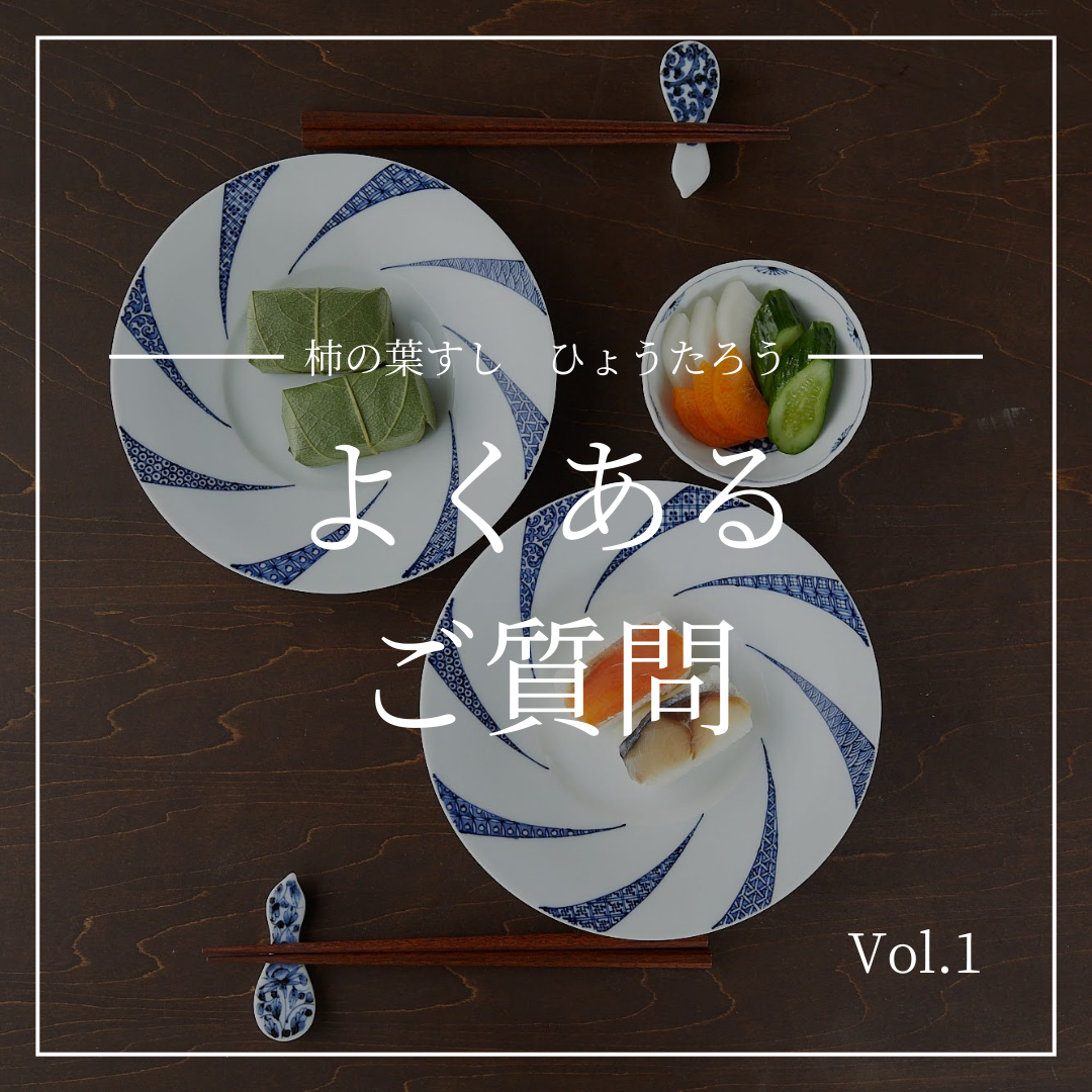 よくあるご質問Vol.1