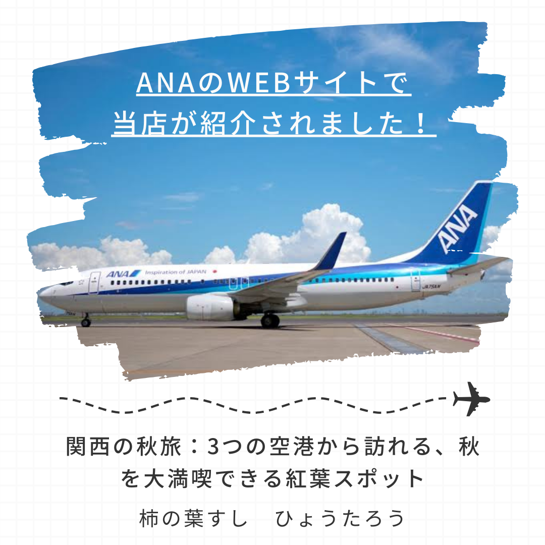 ANAのWEBサイトに掲載されました