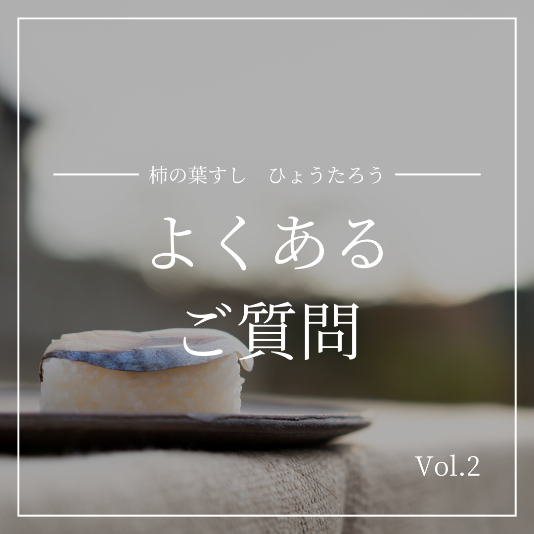 よくあるご質問Vol.2