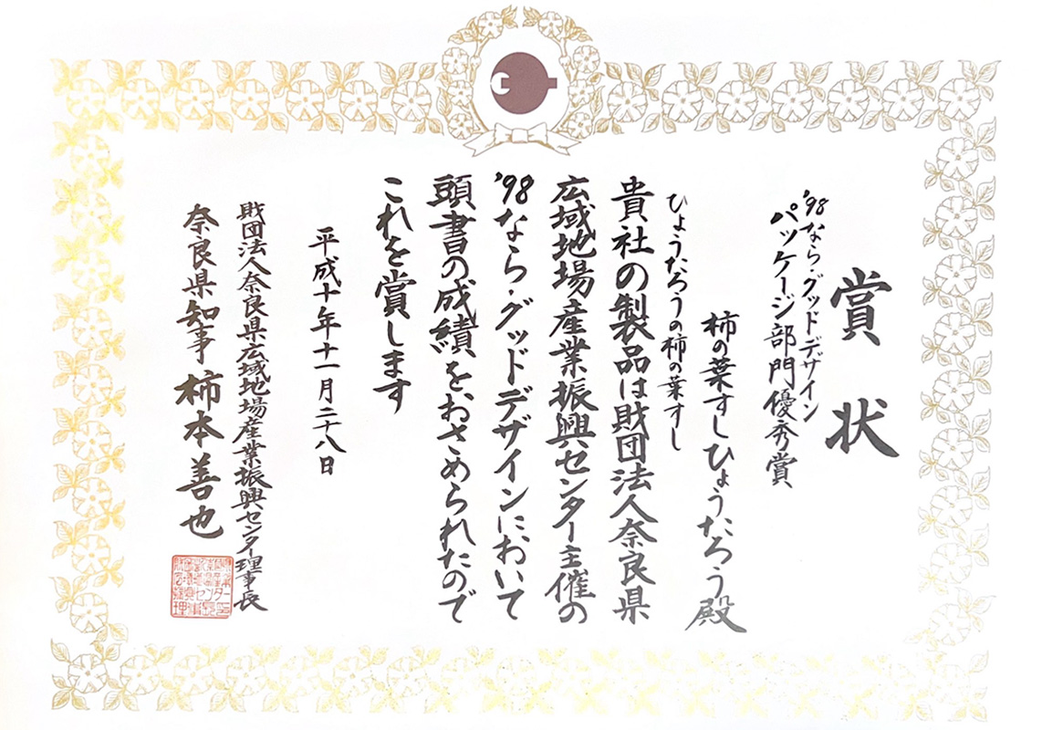 なら・グッドデザイン　パッケージ部門　優秀賞
