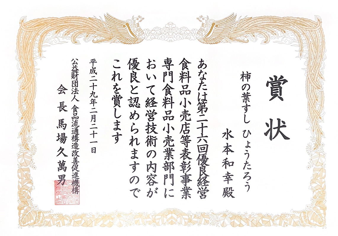 第26回優良経営食料品小売店部門　優良賞