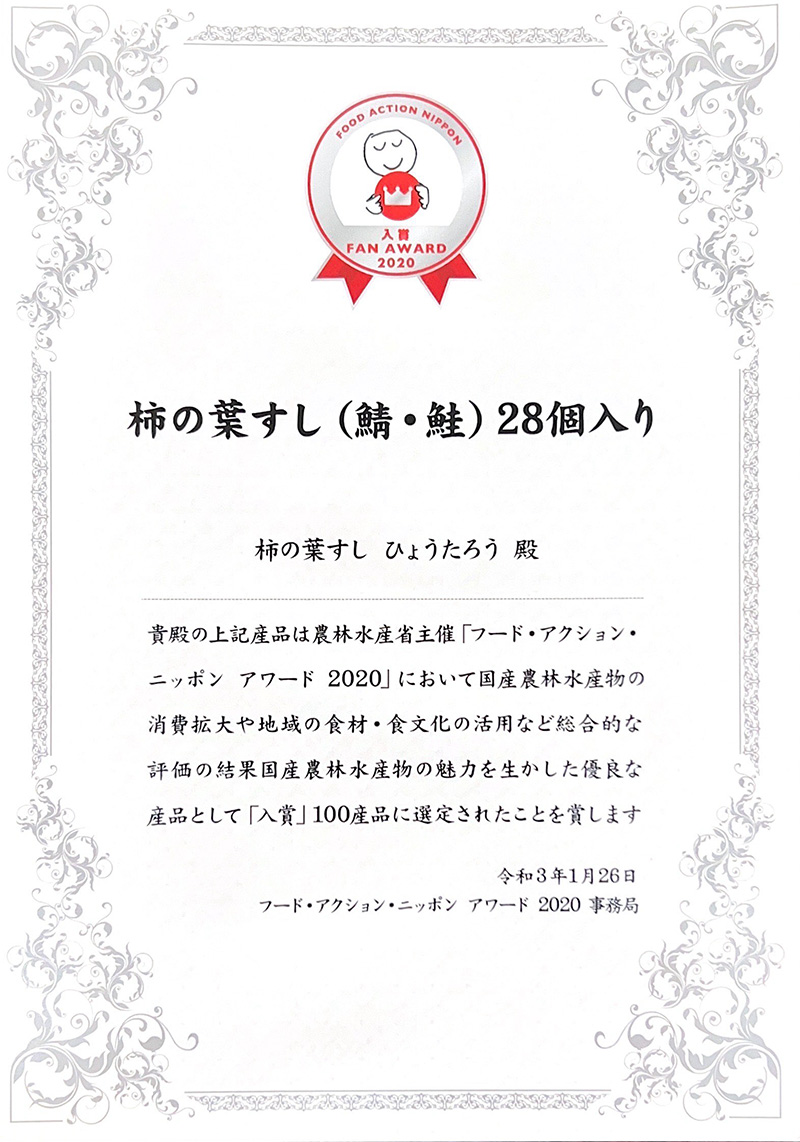 フード・アクション・ニッポン・アワード2020　入賞100産品