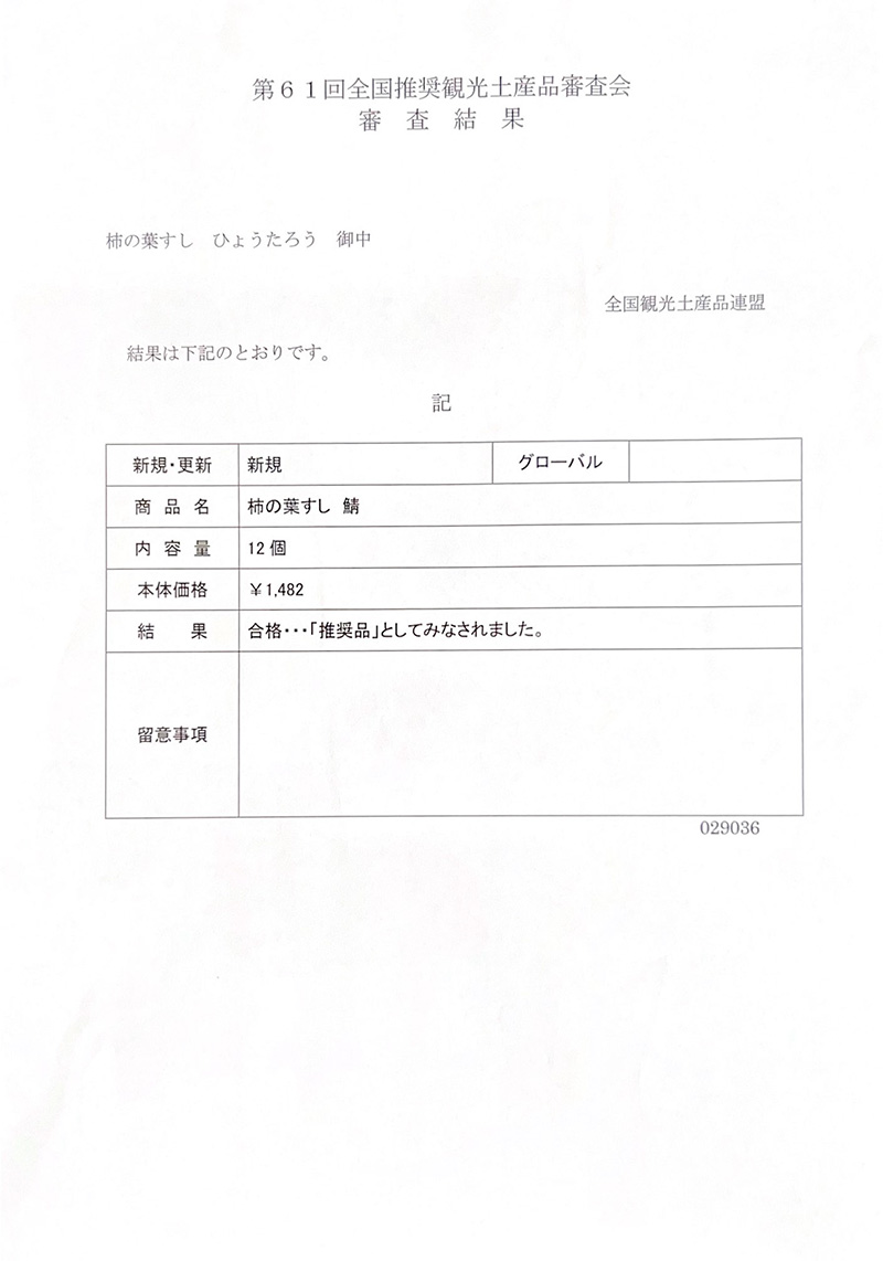 第61回全国推奨観光土産品審査会　推奨品