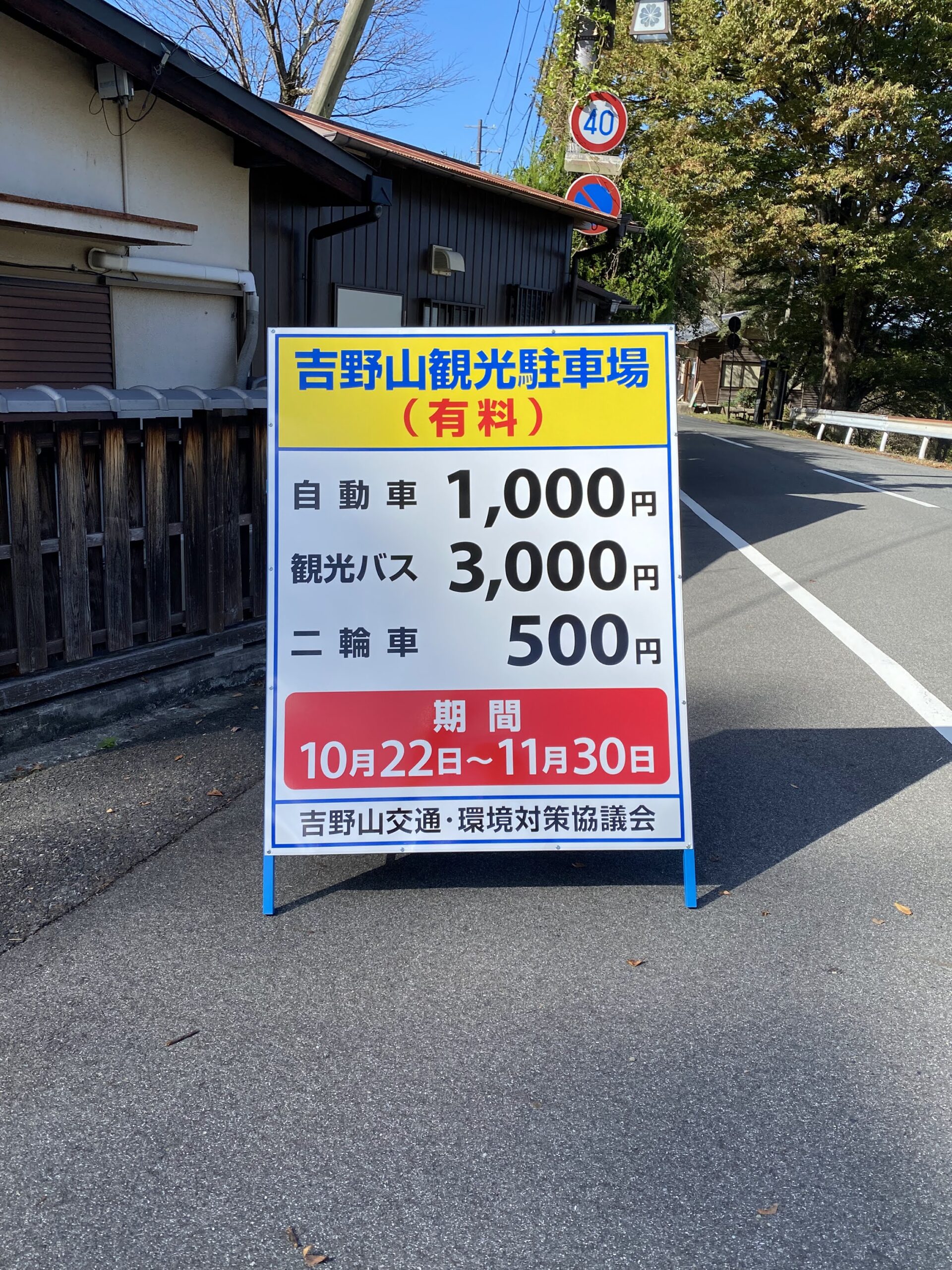 【吉野山情報】紅葉シーズンの交通と駐車場についてお知らせ