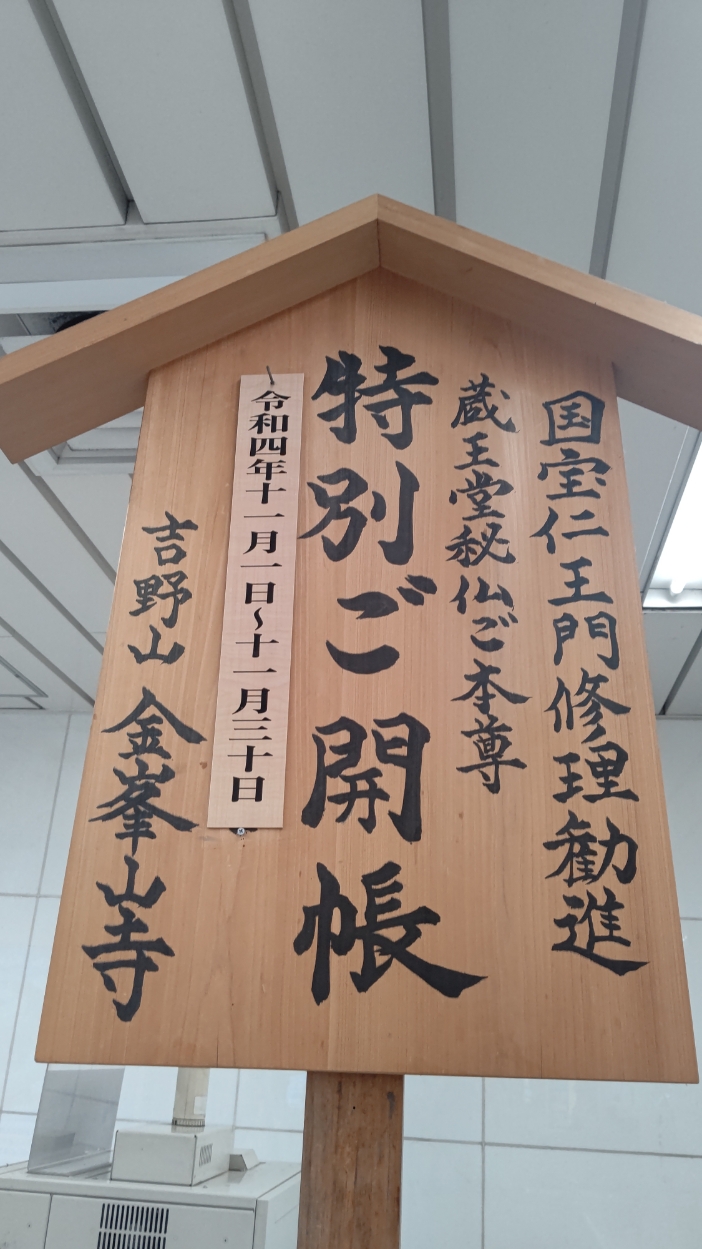 【イベント情報】金峯山寺蔵王堂秘仏ご本尊の特別ご開帳