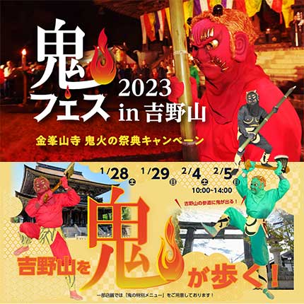 【イベント情報】鬼フェス2023in吉野山