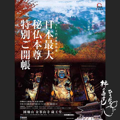 蔵王堂秘仏本尊の特別ご開帳