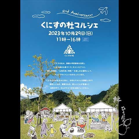 「くにすの社マルシェ2023」に出展