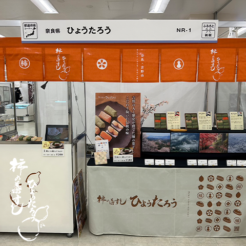 「ニッポン全国物産展 2023」に参加しています