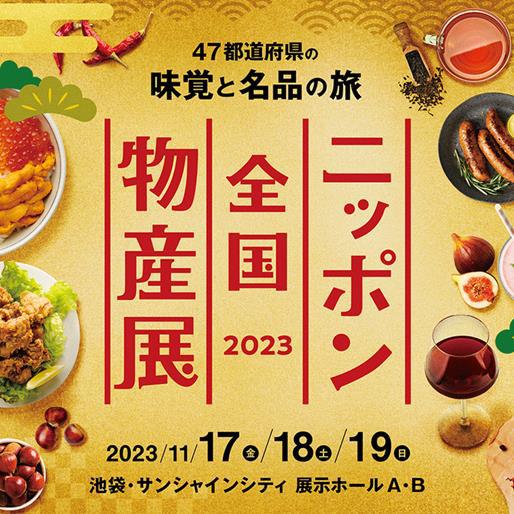11月17日(金)～19日(日)　全国物産展 2023に参加します