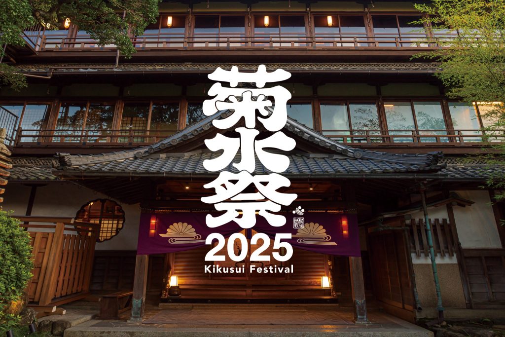 「菊水祭2025」に出店します