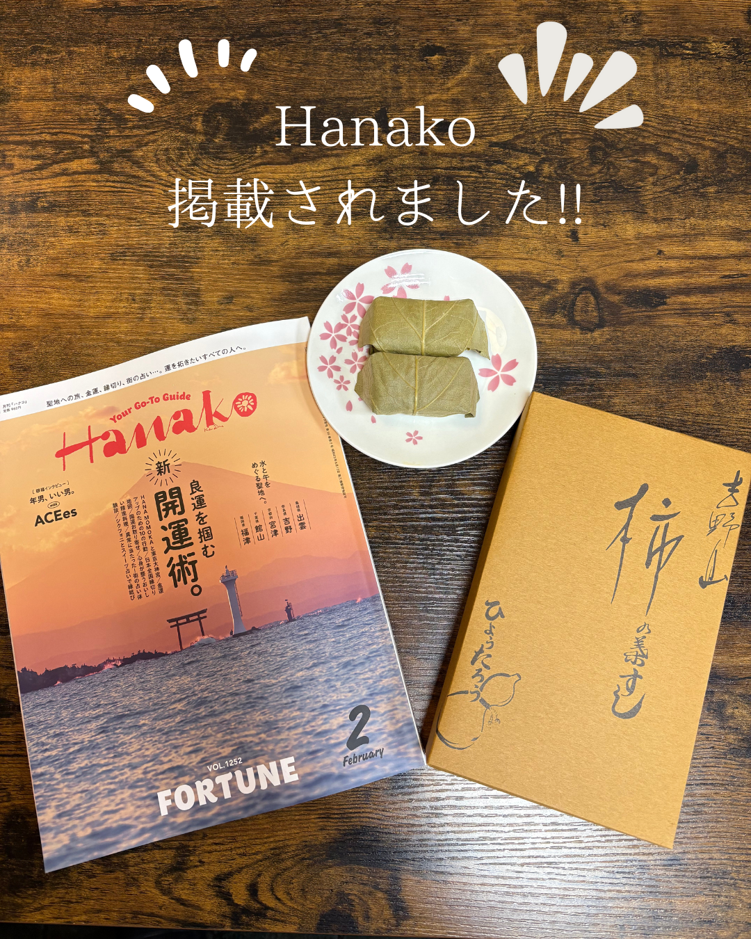 人気雑誌「Hanako」2025年12月26日発売号に掲載されました