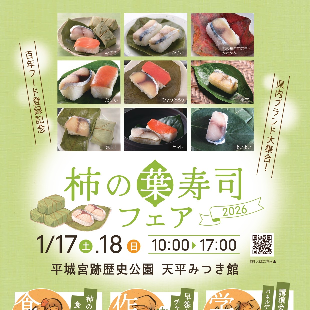 柿の葉寿司フェア2026
