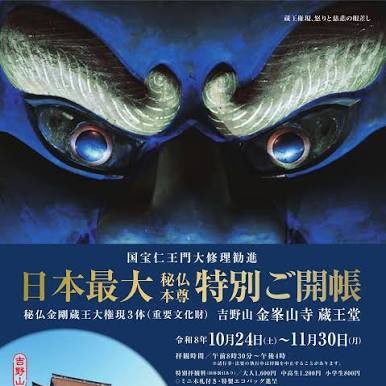 【10月24日～11月30日】金峯山寺 特別御開帳のお知らせ